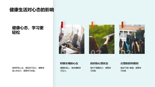 健康生活与学习力