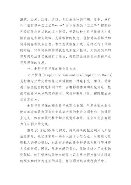 浅谈我国电影完片担保的法律实践论文.docx