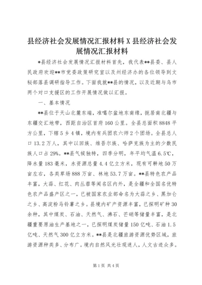 县经济社会发展情况汇报材料X县经济社会发展情况汇报材料 (3).docx