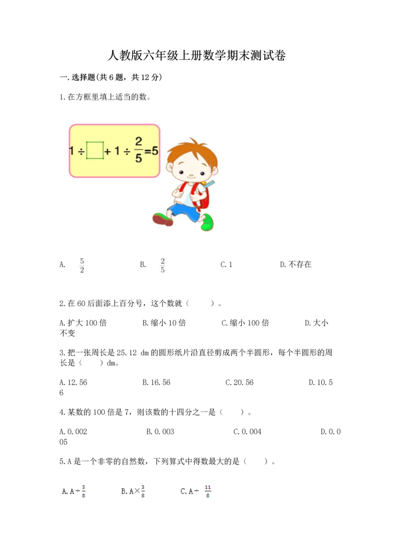 人教版六年级上册数学期末测试卷精品（名师推荐）.docx