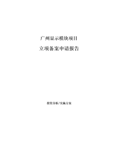 广州显示模块项目立项备案申请报告