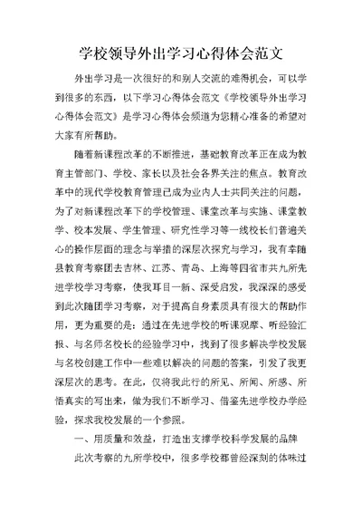 学校领导外出学习心得体会范文