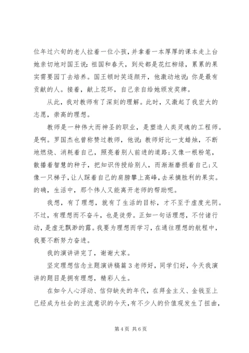 坚定理想信念主题演讲稿.docx