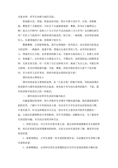 课外阅读心得体会10篇.docx