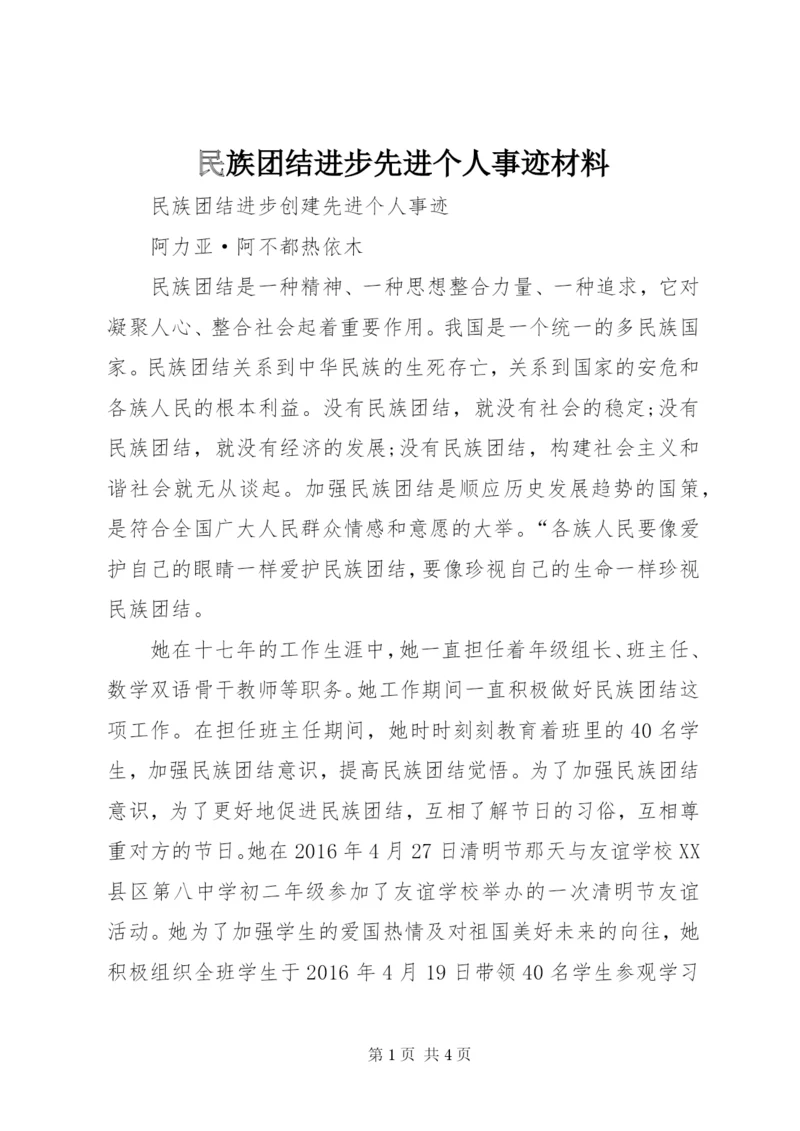 民族团结进步先进个人事迹材料 (3).docx