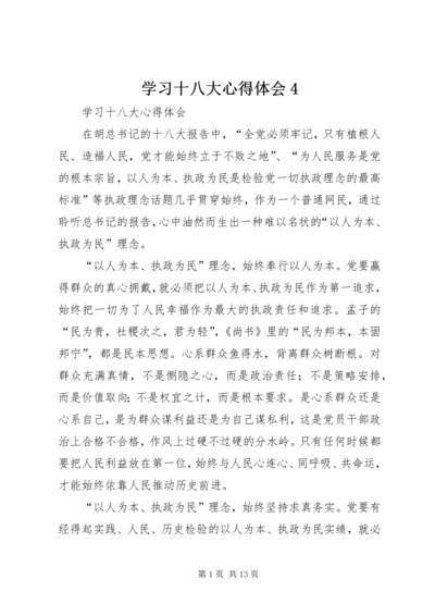 学习十八大心得体会4 (4).docx