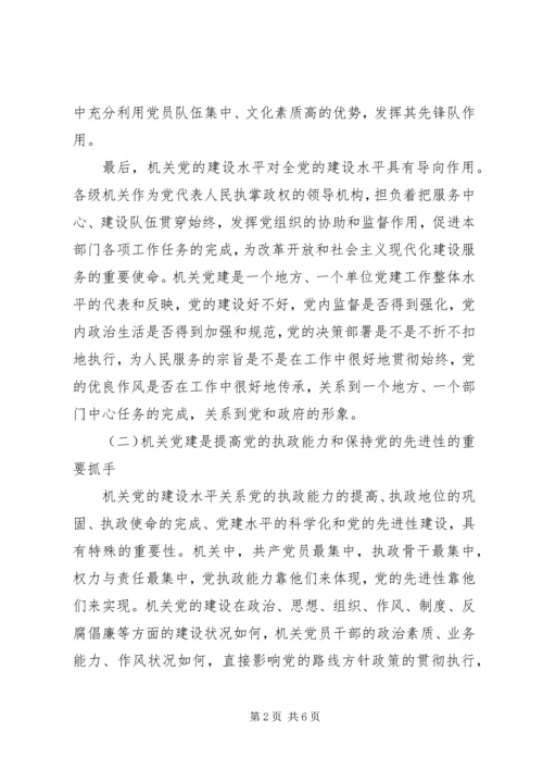 全面从严治党新形势下机关党建的地位作用.docx
