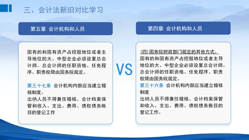 2024新修订中华人民共和国会计法新旧对比学习解读PPT