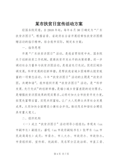 某市扶贫日宣传活动方案.docx