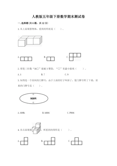 人教版五年级下册数学期末测试卷及答案【夺冠系列】.docx