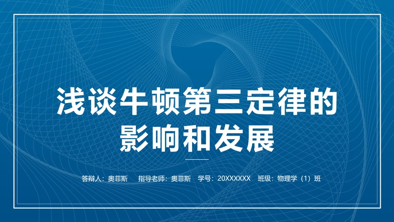 简约商务风物理科学毕业答辩