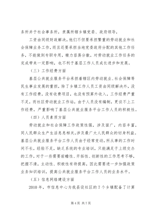 基层劳动就业社会保障公共服务平台建设调研报告.docx
