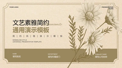 褐色文艺素雅简约通用PPT演示模板