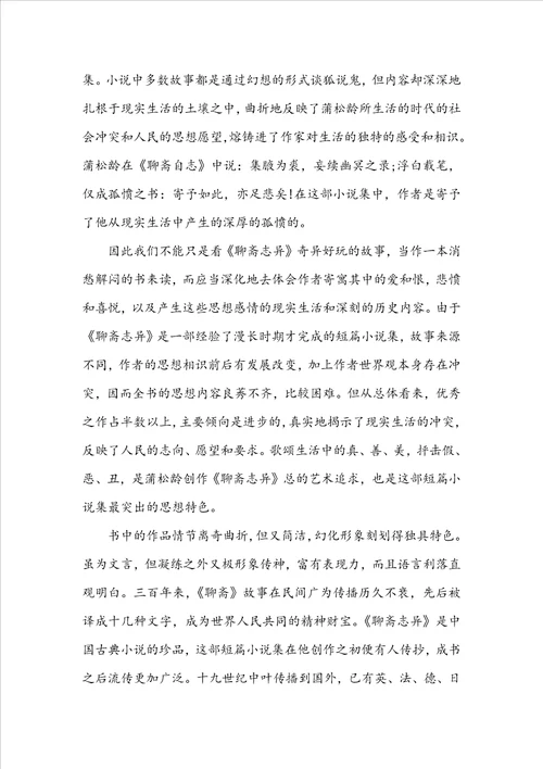 关于聊斋志异故事读书心得1010字3篇