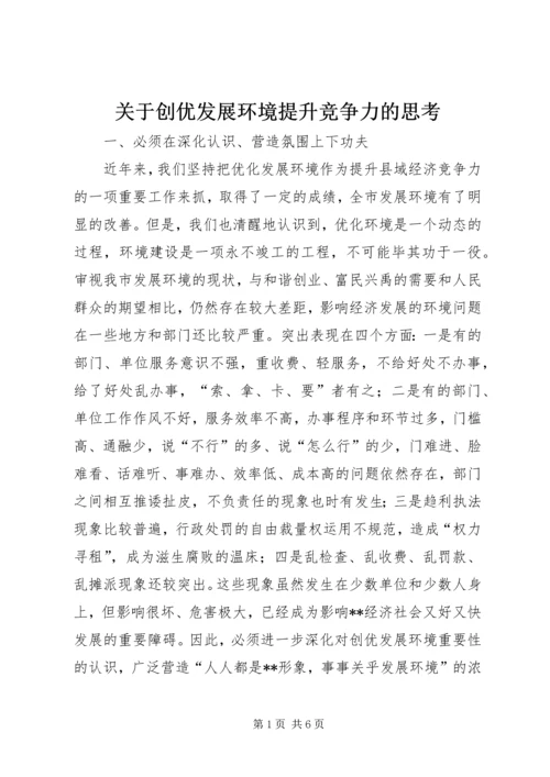 关于创优发展环境提升竞争力的思考 (3).docx