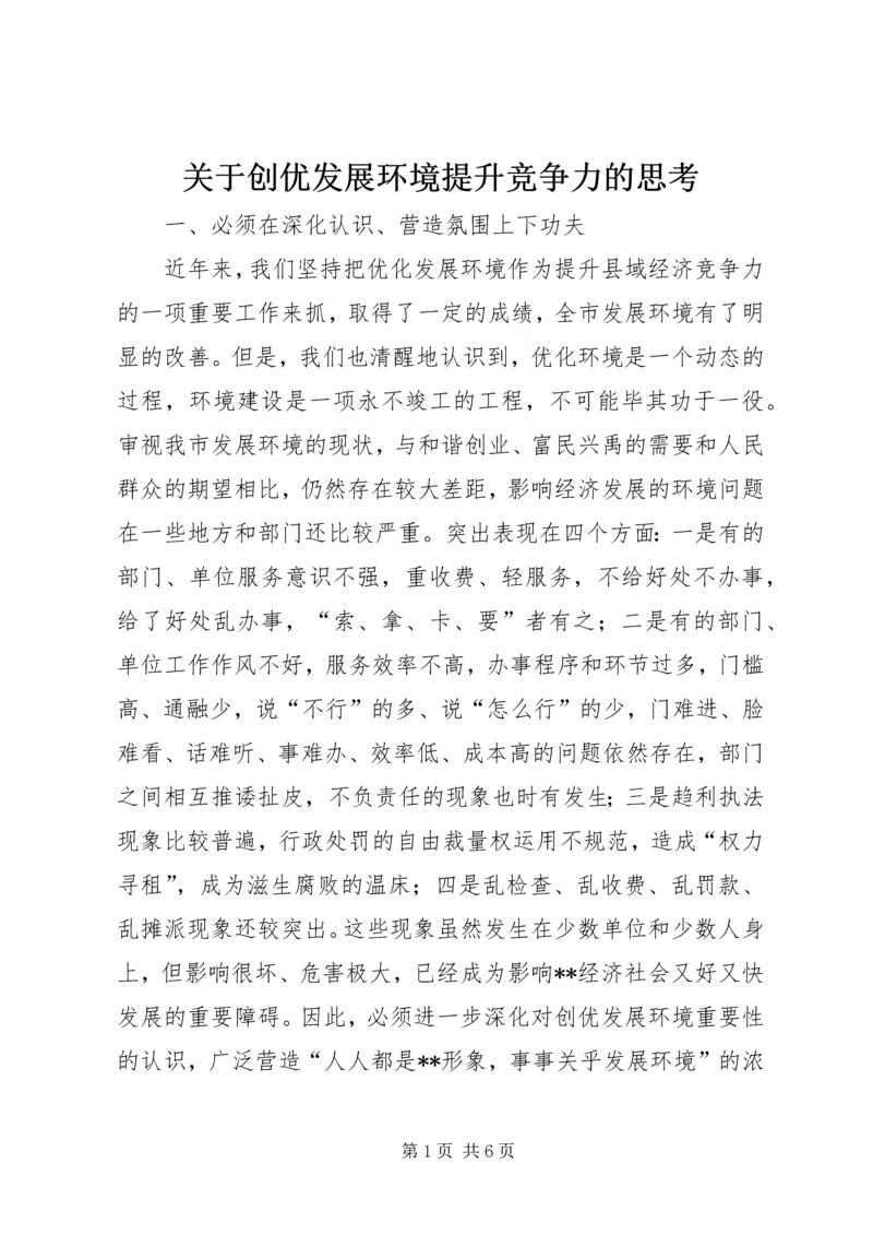 关于创优发展环境提升竞争力的思考 (3).docx