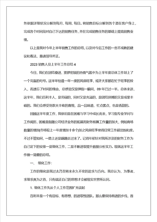 2023销售人员上半年工作总结5篇