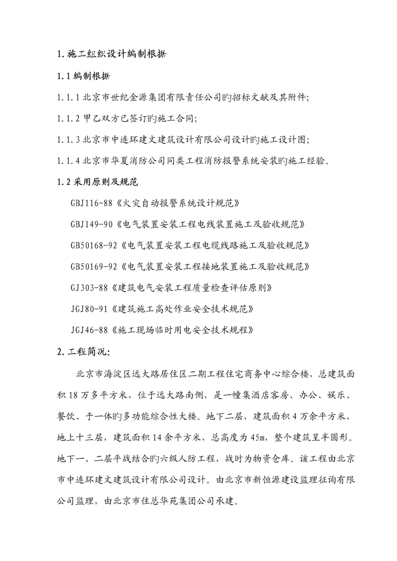 大连锁酒店火灾报警安装关键工程综合施工专题方案.docx