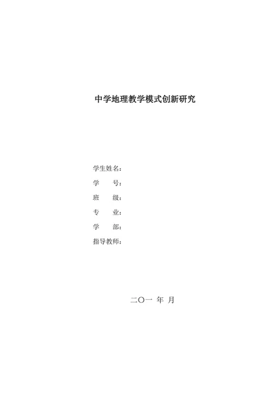 中学地理教学模式创新研究