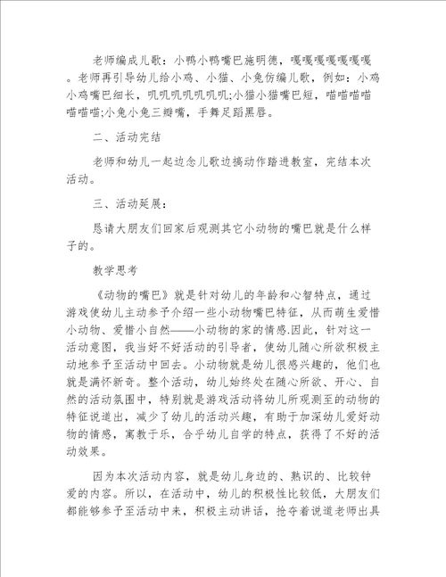 小班科学动物的嘴巴教案反思