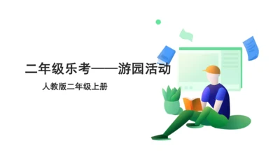 2022-2023学年上学期二年级数学乐考