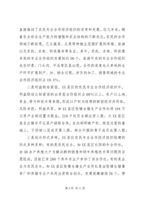 京郊农民专业合作经济组织调查.docx