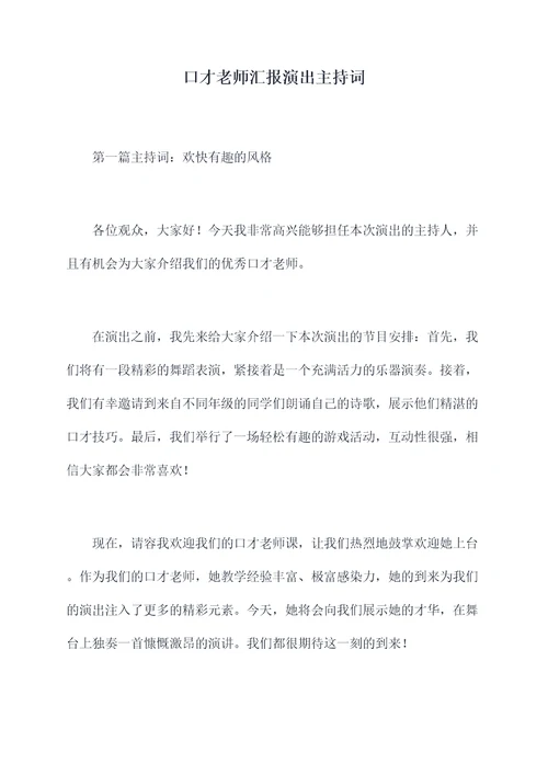 口才老师汇报演出主持词