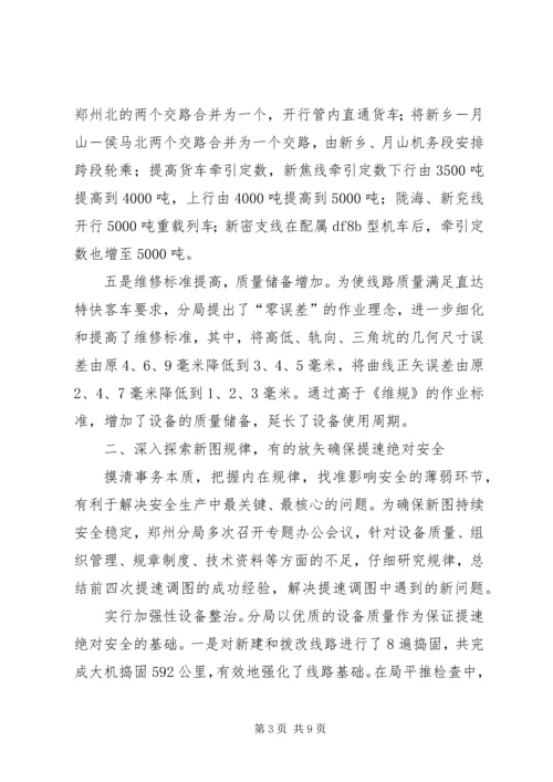 安全决定成败，效益印证发展(X铁路分局第五次提速调图工作调研)调研报告精编.docx