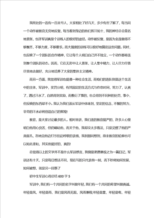 初中生军训心得总结600字优秀范文5篇1