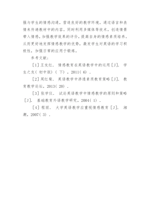 英语教育中的情感教育对策论文.docx