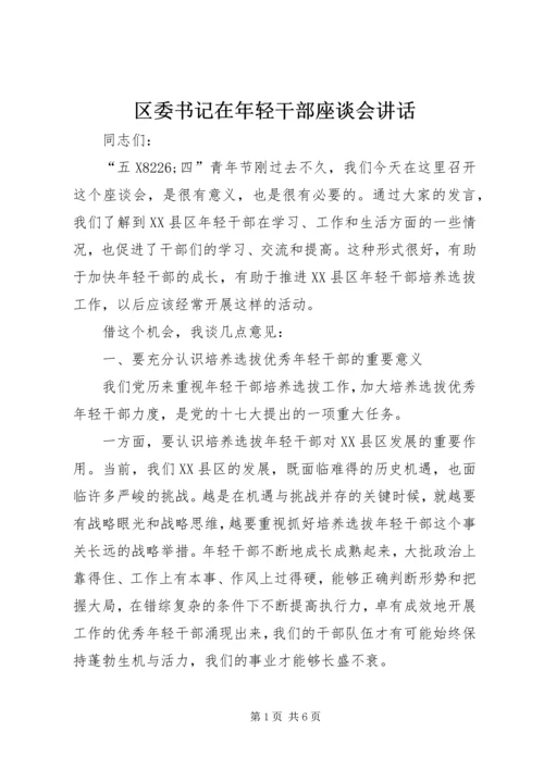 区委书记在年轻干部座谈会讲话.docx