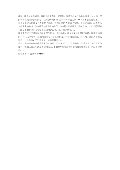 爱护动物从我做起建议书-建议书.docx