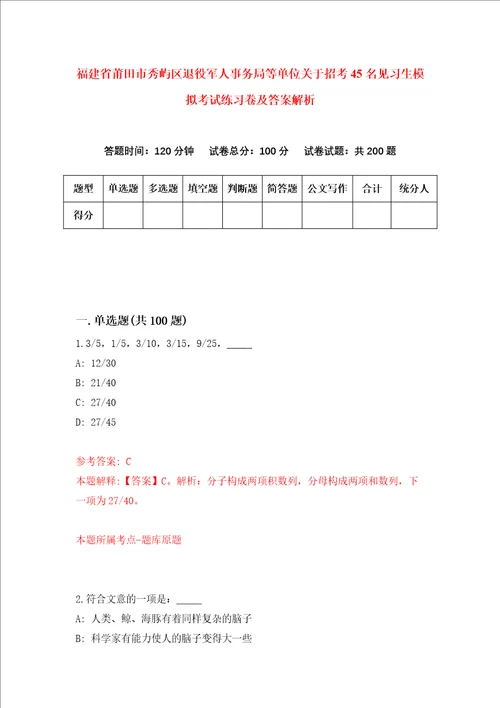 福建省莆田市秀屿区退役军人事务局等单位关于招考45名见习生模拟考试练习卷及答案解析第7次