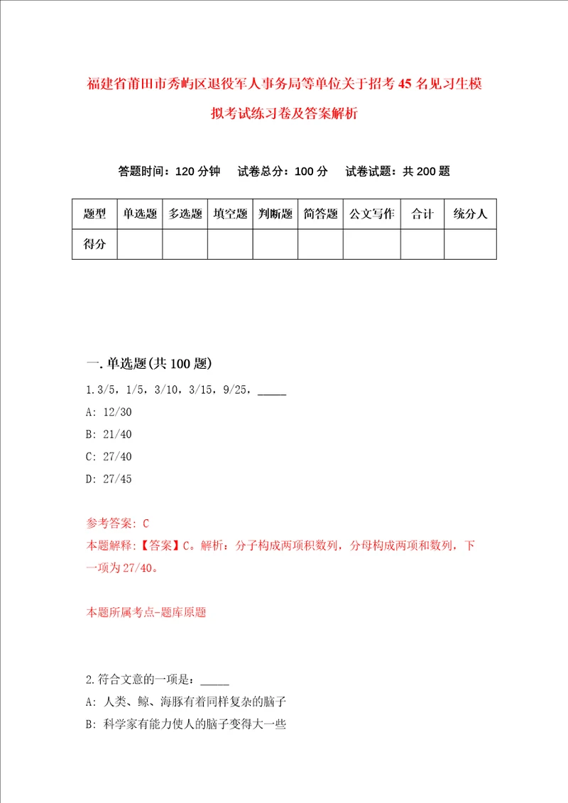 福建省莆田市秀屿区退役军人事务局等单位关于招考45名见习生模拟考试练习卷及答案解析第7次