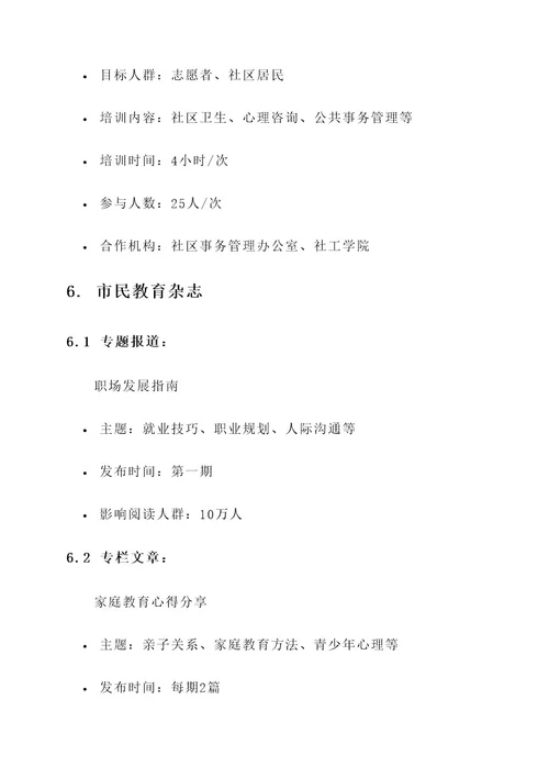 市民教育室年度计划方案