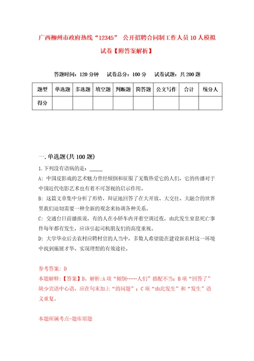 广西柳州市政府热线“12345公开招聘合同制工作人员10人模拟试卷附答案解析第1期