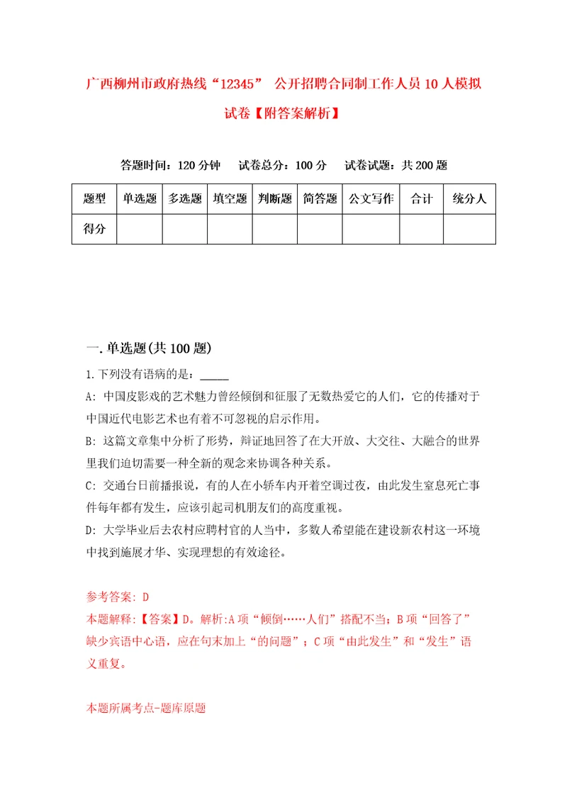 广西柳州市政府热线“12345公开招聘合同制工作人员10人模拟试卷附答案解析第1期