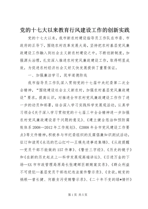 党的十七大以来教育行风建设工作的创新实践.docx