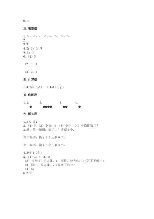 人教版一年级上册数学期中测试卷含完整答案（名师系列）.docx