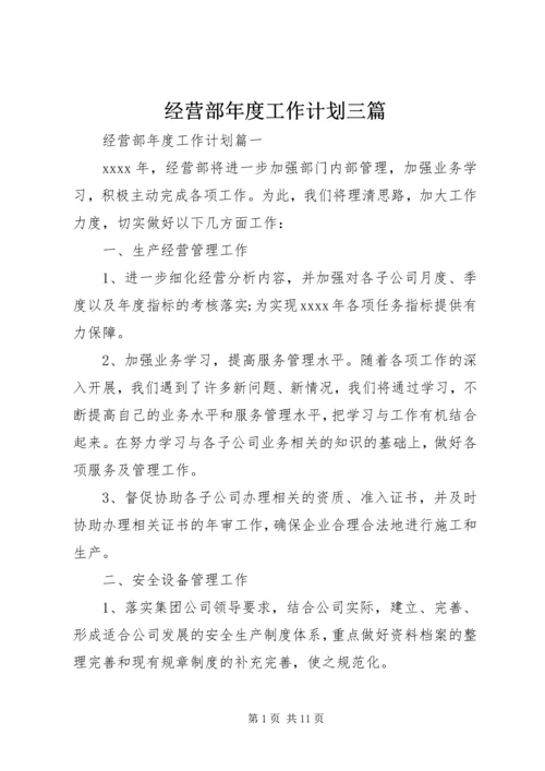 经营部年度工作计划三篇.docx