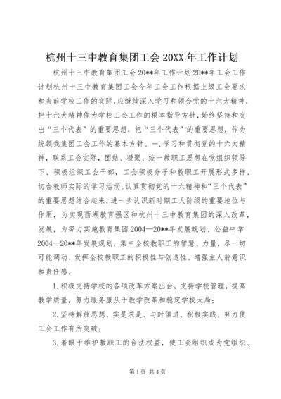 杭州十三中教育集团工会20XX年工作计划.docx
