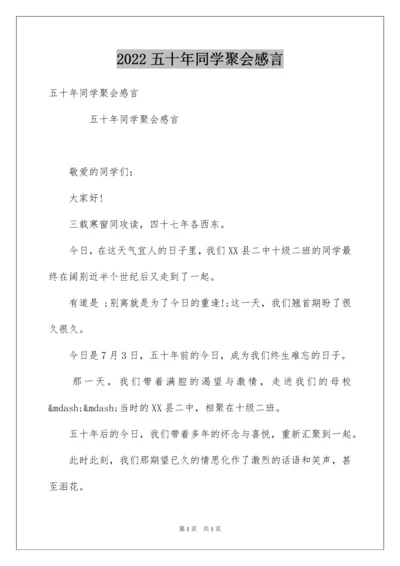 2022五十年同学聚会感言.docx