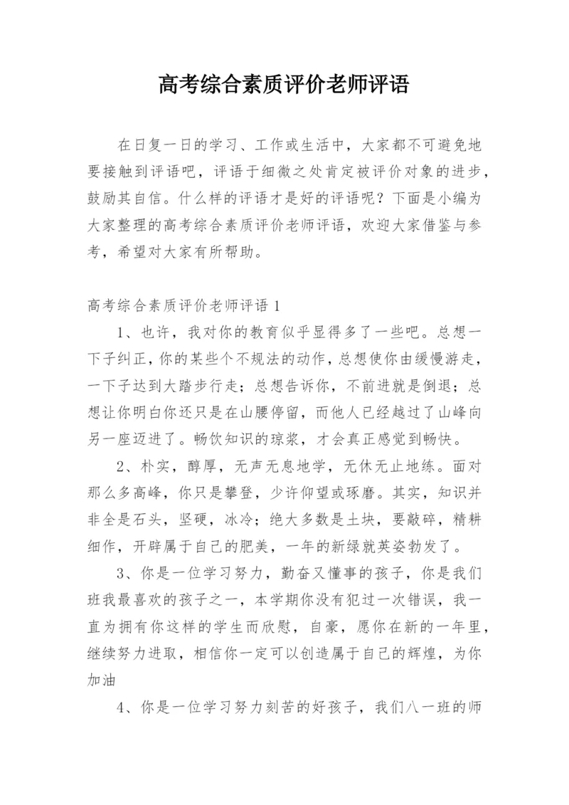 高考综合素质评价老师评语.docx