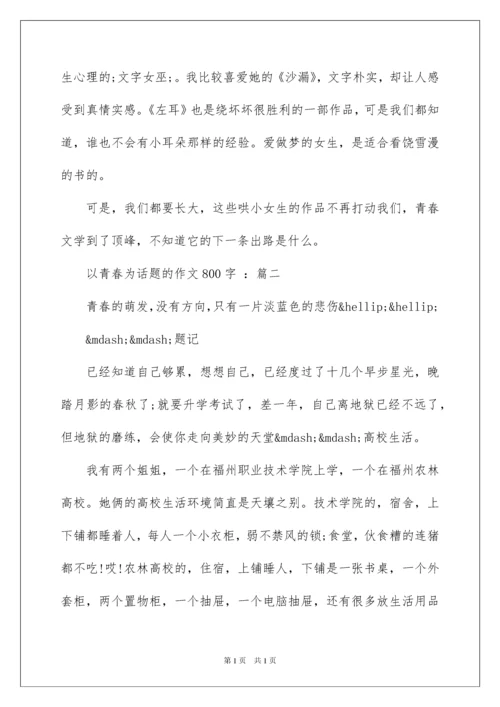 2022以青春为话题的作文800字.docx