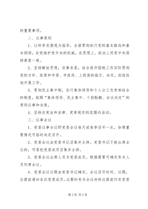 局党委议事规则.docx