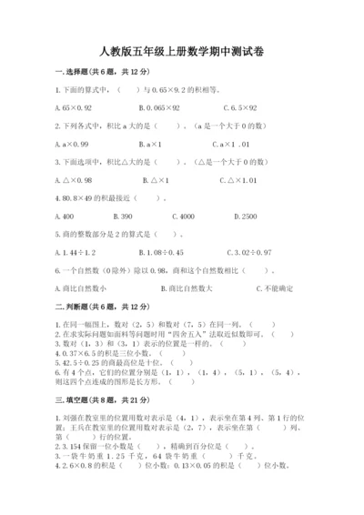 人教版五年级上册数学期中测试卷（基础题）.docx