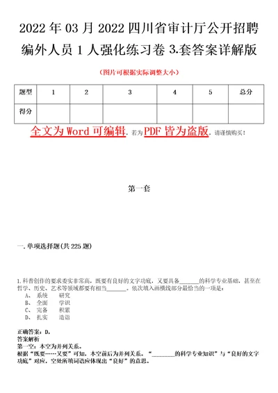 2022年03月2022四川省审计厅公开招聘编外人员1人强化练习卷套答案详解版