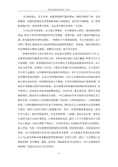 单跨双坡轻型钢结构厂房设计-毕业设计计算书.docx