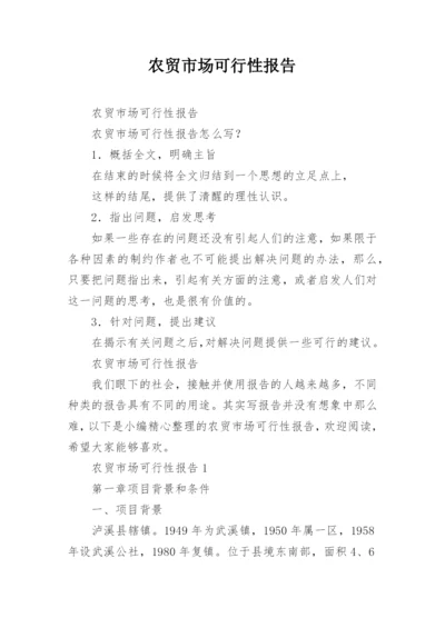 农贸市场可行性报告.docx