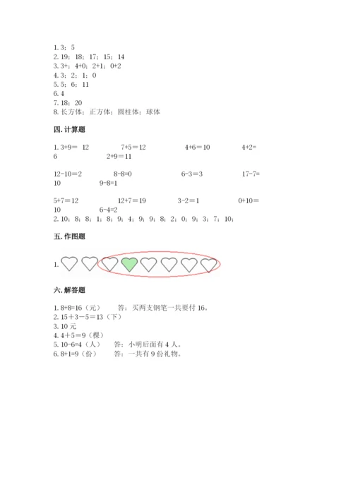 人教版一年级上册数学期末测试卷含答案（名师推荐）.docx